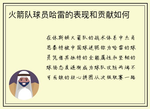 火箭队球员哈雷的表现和贡献如何