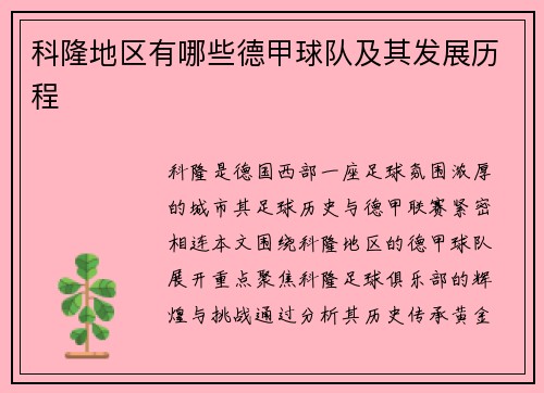 科隆地区有哪些德甲球队及其发展历程