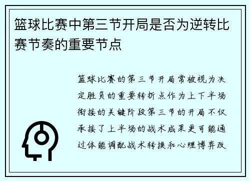 篮球比赛中第三节开局是否为逆转比赛节奏的重要节点