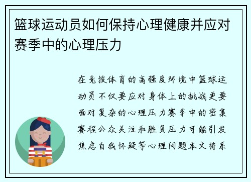 篮球运动员如何保持心理健康并应对赛季中的心理压力