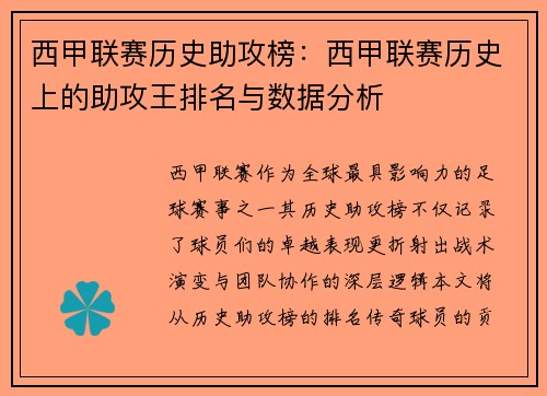 西甲联赛历史助攻榜：西甲联赛历史上的助攻王排名与数据分析